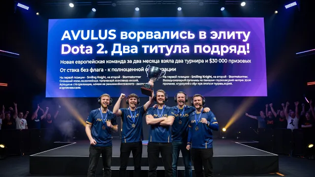 AVULUS ворвались в элиту Dota 2. Два титула подряд!