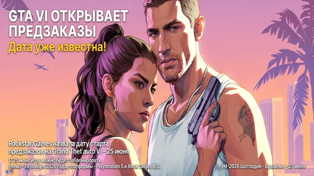 GTA VI открывает предзаказы. Дата уже известна!