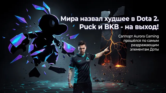 Mira назвал худшее в Dota 2. Puck и BKB - на выход!